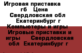 Игровая приставка Xbox 360/ 250гб › Цена ­ 10 000 - Свердловская обл., Екатеринбург г. Компьютеры и игры » Игровые приставки и игры   . Свердловская обл.,Екатеринбург г.
